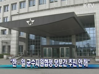 "한·일 군수지원협정 당분간 추진 안 해"