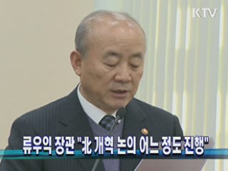 류우익 장관 "北 개혁 논의 어느 정도 진행"