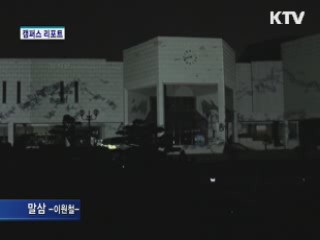 미디어 파사드 페스티벌 [캠퍼스 리포트]