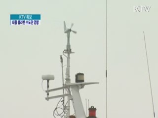 철저한 태풍 대비가 '인재' 막는다