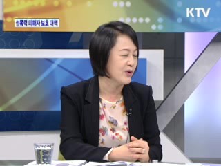 성폭력 방지와 피해자 보호 대책은? [와이드 인터뷰]