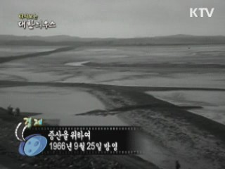 다시보는 대한늬우스 (66.09.25)