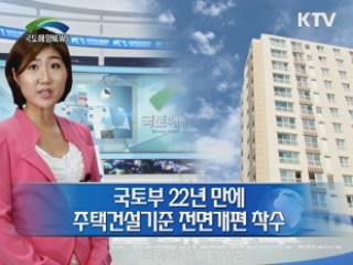 국토부 22년 만에 주택건설기준 전면개편 착수