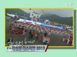 강한 육군을 느껴라! 지상군 페스티벌 2012