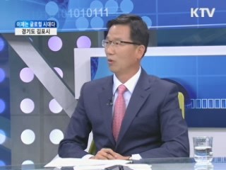 소통하는 창조 도시, 경기도 김포시 [이제는 글로컬 시대다]