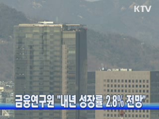 금융연구원 "내년 성장률 2.8% 전망"