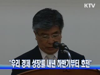 "우리 경제 성장률 내년 하반기부터 호전"