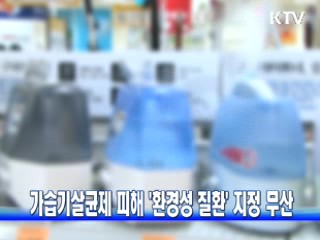 가습기살균제 피해 '환경성 질환' 지정 무산