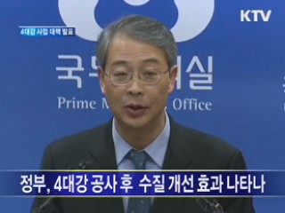 4대강 사업 대책 발표