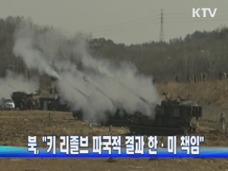 북, "키 리졸브 파국적 결과 한·미 책임"