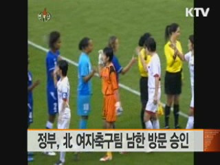 정부, 北 여자축구팀 남한 방문 승인