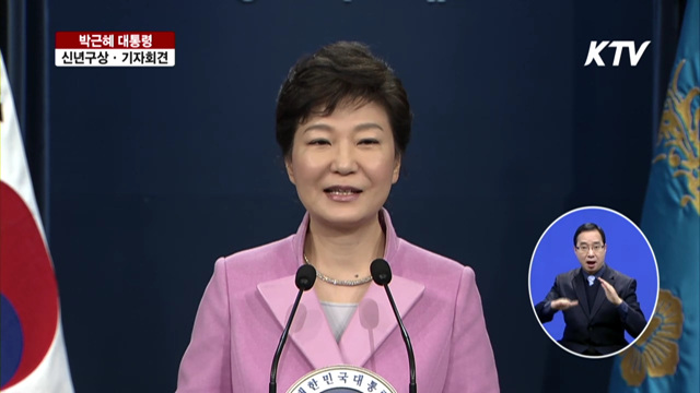 박근혜 대통령 신년 기자회견
