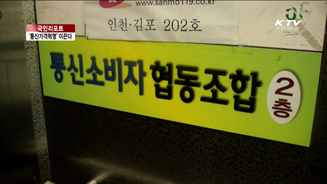 '통신소비자 혁명' 우리가 이끈다 [국민리포트]