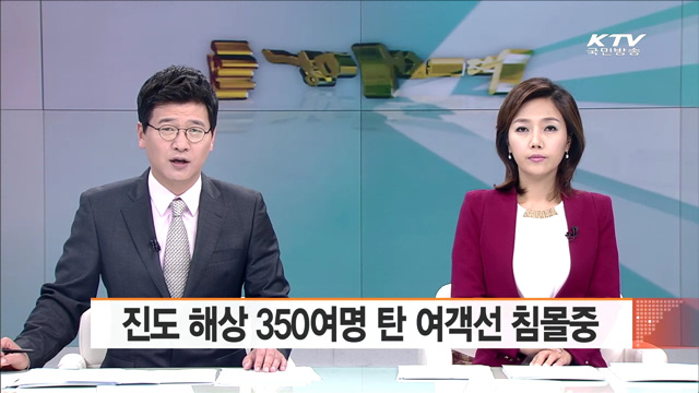 진도 해상 350여명 탄 여객선 침몰중