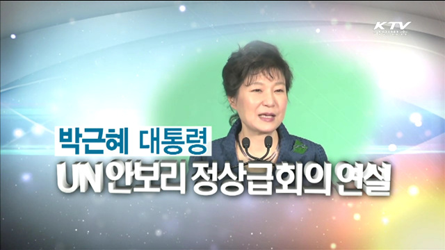 안보리 정상급 회의 연설