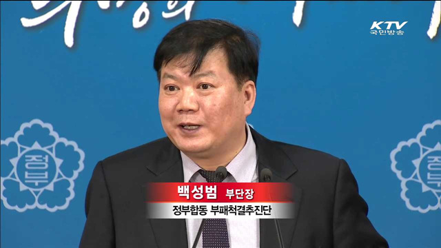 부패신고자 보호·보상 방안 상반기 마련