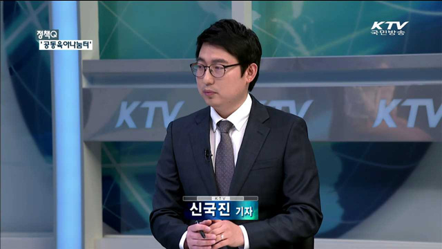 자녀와 함께 하는 공간 '공동육아나눔터' [정책 Q]