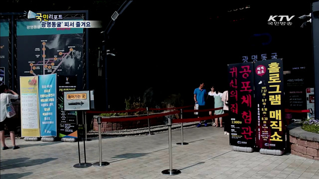 광명동굴서 시원한 여름나기