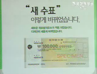 생활정책 Q&A - 위변조 방지 강화된 10만원 권 수표