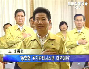 `노무현 대통형 통합형 위기관리 구축해야`