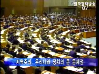 지역주의 타파 한국정치 살아나길