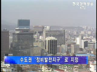 수도권 규제완화 방안