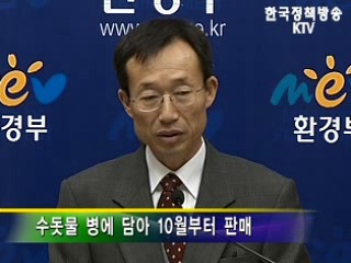 수돗물, 10월부터 일반 상점서 판매 