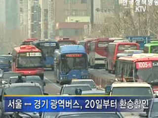수도권 광역버스 이용객도 환승할인