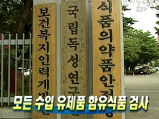 모든 수입 유제품 함유식품 검사 