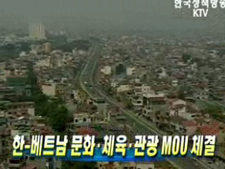 한-베트남 문화·체육·관광 MOU 체결