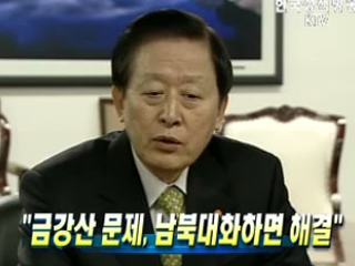 '금강산 문제, 남북대화하면 해결'