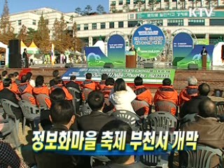 정보화마을 축제 부천서 개막