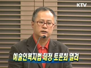 예술인복지법 제정 토론회 열려