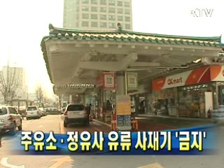주유소·정유사 유류 사재기 '금지'