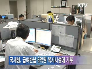 국세청, 급여반납 6억원 복지시설에 기부