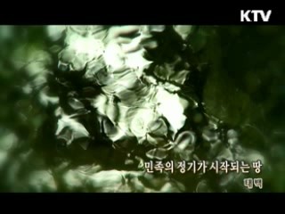 민족의 정기가 시작되는 땅 - 태백 [대동문화도]