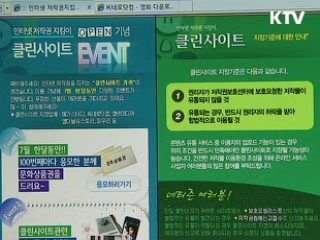 인터넷 사이트 모범생, 클린사이트