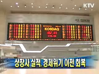 상장사 실적, 경제위기 이전 회복