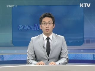 정책라인 10 (14회)