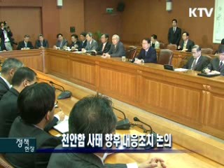 천안함 사태 향후 대응조치 논의