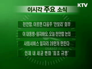 이 시각 주요소식(단신)