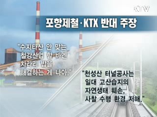 미래형 국책사업, 반대 이겨낸 대역사들