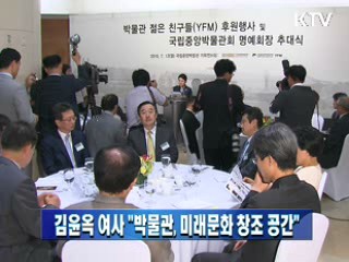 김윤옥 여사 "박물관, 미래문화 창조 공간"