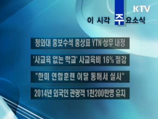 이 시각 주요소식(단신)