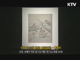 단원 풍속도첩 - 빨래터 [한국의 유물]