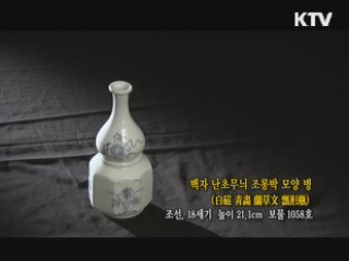 백자 난초무늬 조롱박 모양 병 [한국의 유물]