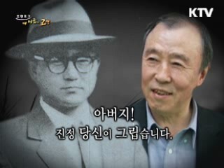 아버지! 진정 당신이 그립습니다.