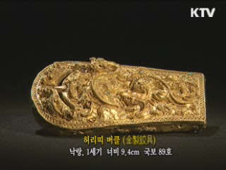 허리띠 버클 [한국의 유물]
