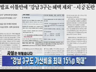 "강남 3구도 가산비율 최대 15%p 확대"