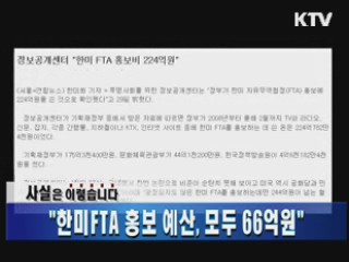 "한미FTA 홍보 예산, 모두 66억원"